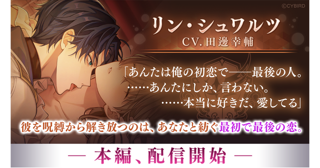 『イケメンヴィラン 闇夜にひらく悪の恋』リン・シュワルツ（CV: 田邊 幸輔）本編ストーリーを8月27日より配信開始！～配信を記念した豪華なキャンペーンも開催！～