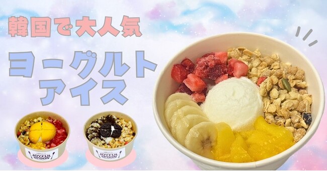 韓国で大バズリ！話題のヨーグルトアイス(요거트아이스)卸販売開始！