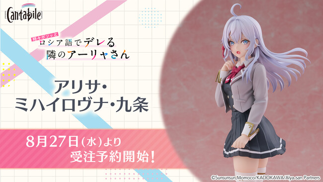 フィギュアブランドCantabile、TVアニメ『時々ボソッとロシア語でデレる隣のアーリャさん』より、「cantabile アリサ・ミハイロヴナ・九条」を年8月27日(水)12:00から予約受付開始！