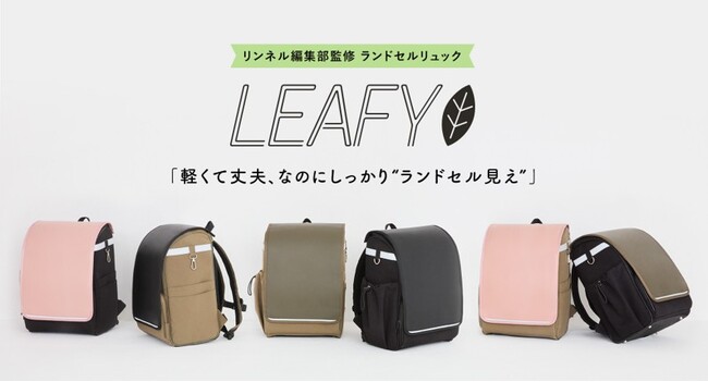 『リンネル』ママ編集者とランドセルのプロが監修！ 軽い・大容量・おしゃれ“ランドセル見えする”リュック 8/27予約開始