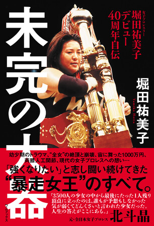『堀田祐美子デビュー40周年自伝「未完の大器」』発売を記念したトークショー＆３ショット撮影会を開催！