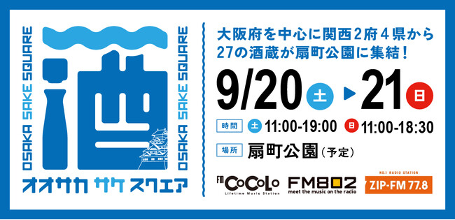 【フード8店舗発表＆FM COCOLO公開生放送決定！】9/20（土）・21（日）「OSAKA SAKE SQUARE 2025 ～オオサカ サケ スクエア 2025～」