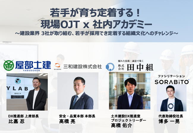 若手が育ち、定着する組織づくりとは？建設業界3社が語る“人材育成”の最前線。満員御礼トークセッション開催レポートを公開！
