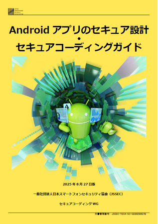 JSSEC、『Androidアプリのセキュア設計・セキュアコーディングガイド』2025年8月27日版公開
