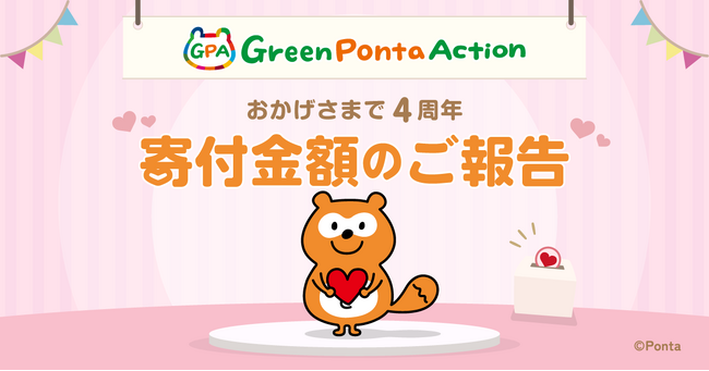 SDGsアプリ「Green Ponta Action」 2024年度 寄付金額報告
