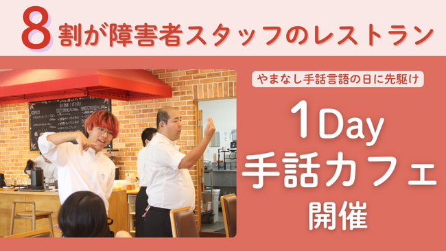 聴覚障害のあるホールスタッフが「手話カフェ」、山梨県立美術館レストランにて9月21日（日）に開催