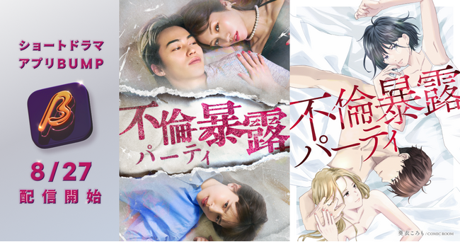 生越千晴、高橋侃、田野優花ら出演！学生時代の序列が招く、不倫と裏切りの復讐劇。BUMPオリジナルショートドラマ『不倫暴露パーティ』8月27日(水)19:00配信スタート！