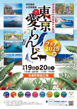 東京愛らんどフェア2025(秋)チラシ 東京愛らんどフェア2025(秋)チラシ