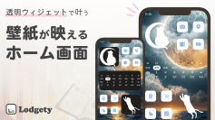 iPhoneのホーム画面をおしゃれにカスタマイズする新機能「透明ウィジェット」がついに登場！