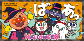 9月11日(木)～10月31日(金)　ハロウィーンイベント開催！