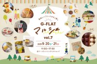 神戸・元町駅徒歩約1分のインテリアショップにて神戸界隈の美味しいお店が集まる人気イベント「G-FLAT marche vol.7」を9月20日(土)・21日(日)に開催！