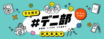 “デニーズ＝青春の舞台”をテーマにした学生応援プロジェクト
学生限定「#デ二部」キャンペーンを9月より開始！
第1弾は、ワンコインで楽しめる学生限定メニュー「放課後ポテト」を提供