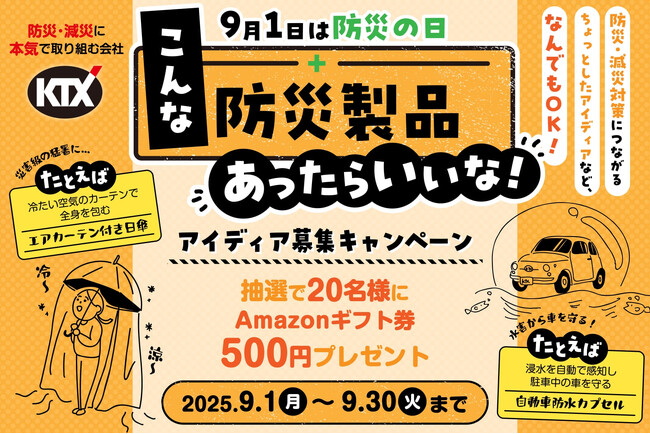９月１日は「防災の日」。“こんな防災製品あったらいいな！” アイディア募集キャンペーン開催のお知らせ