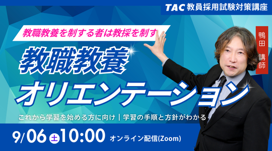 【TAC教員採用試験】「教職教養オリエンテーション」を9/6（土）に開催