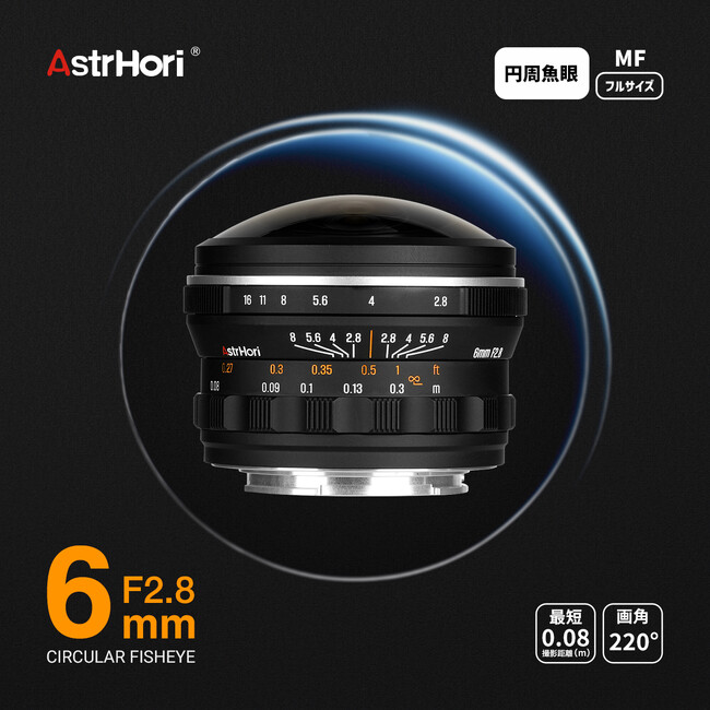 220°の視界で世界を球体に包み込む ―フルサイズ対応 円周魚眼MFレンズ「AstrHori 6mm F2.8 CIRCULAR FISHEYE」新発売のお知らせ