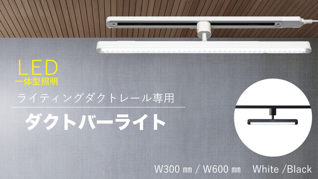 ダクトバーライトを発売。