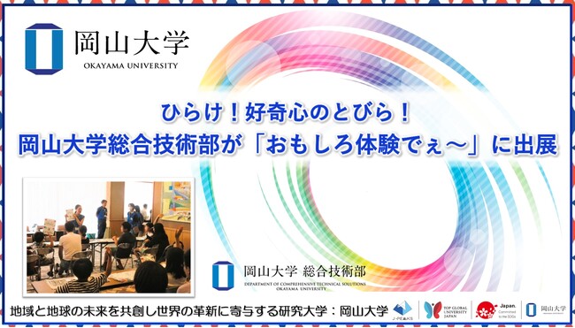 【岡山大学】ひらけ!好奇心のとびら!岡山大学総合技術部が「おもしろ体験でぇ~」に出展