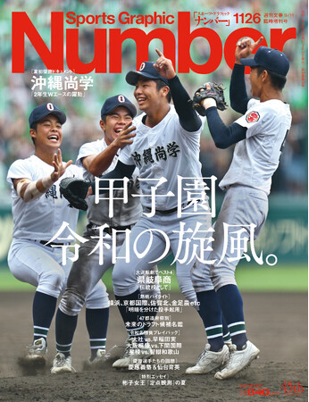文藝春秋のスポーツ総合雑誌『Sports Graphic Number』1126号〈甲子園　令和の旋風。〉が8月28日（木）発売！