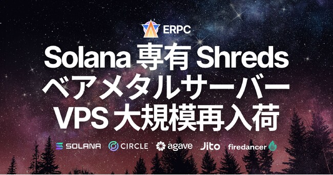 ERPC、Solana 専有 ShredStream・ベアメタル・EPYC VPS を全リージョンで大規模再入荷