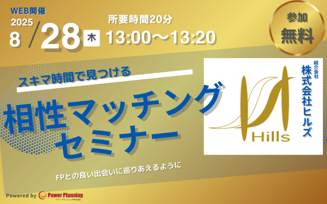 【8月28日（木） 13時】無料マネーセミナーサービス「アットセミナー」がスキマ時間で会社厳選”FP”を見つけられるオンラインセミナーを開催！