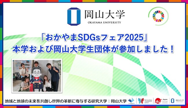 【岡山大学】「おかやまSDGsフェア2025」に、本学および岡山大学生団体が参加しました!