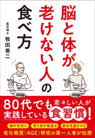アンチエイジングの第一人者が贈る『脳と体が老けない人の食べ方』8月28日(木)発売