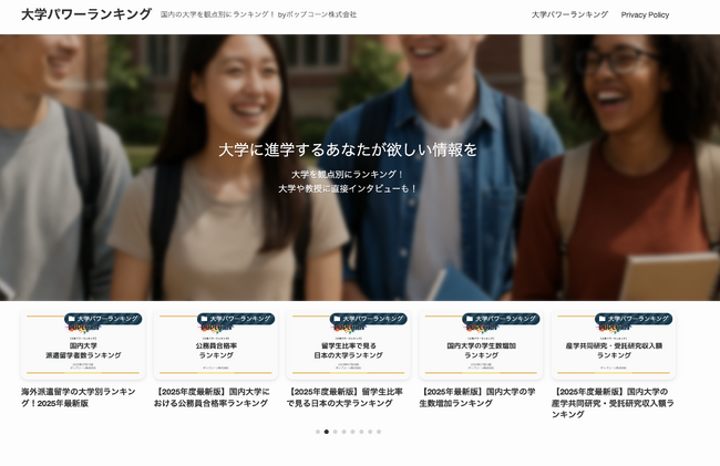 『大学パワーランキング』が学生インターンを募集！