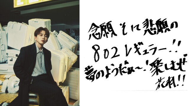 FM802「ROCK KIDS 802-OCHIKEN Goes ON!!-」にて、毎週水曜日に花村想太（Da-iCE）が登場！新コーナー「Back to the Block」がスタート！