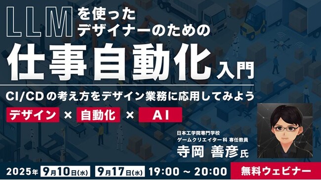 【デザイナー】AIを活用してチェック作業とファイル整理の自動化をめざそう！9/10（水）・17（水）無料セミナー「LLMを使ったデザイナーのための“仕事自動化”入門」を開催