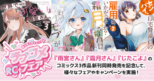 ライドコミックス「夏は短し恋せよ乙女！RCラブコメフェア」開催！声優ユニット「Crispy Lover」（月城莉奈 白石真菜 和泉芳怜）の新曲が、フェアイメージソングに決定!!