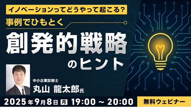 1960年代前後の、ある日本企業の海外展開事例から紐解く創発的戦略のヒント！9/8（月）無料セミナー「イノベーションってどうやって起こる？」開催