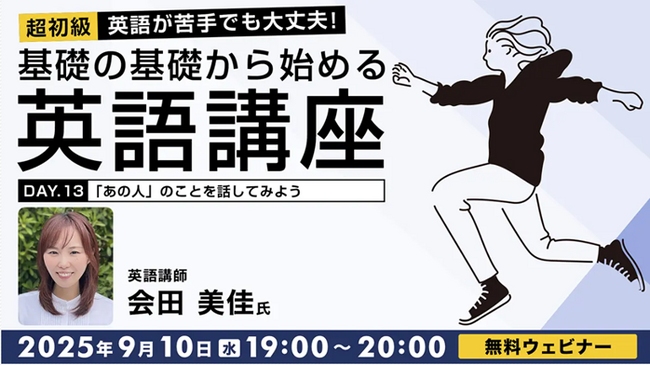 【超初級】初級文法の山場“三単現のS”を攻略しよう！9/10（水）・24（水）無料セミナー「英語が苦手でも大丈夫！基礎の基礎から始める英語講座Day.13/Day.14」
