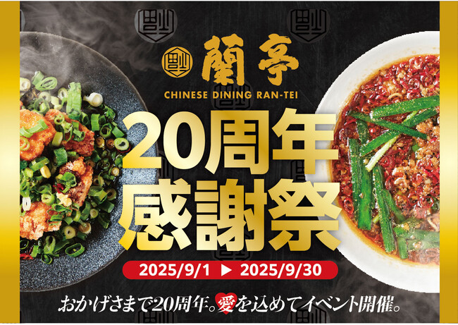 蘭亭20周年感謝祭が9月よりスタート！1ヵ月間毎日お得な半額メニュー＆5,000円分お食事券が当たるチャンス