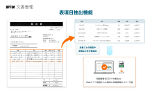 クラウドAI文書管理「OPTiM 文書管理」に表項目抽出機能を追加　～表形式データの手入力・転記にかかる時間を削減～