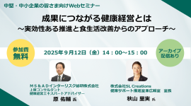 【2025.09.12開催―成果につながる健康経営とは】 【2025.09.12開催―成果につながる健康経営とは】