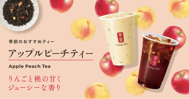 ふんわり広がる甘くジューシーな香りに心がうるおう季節のおすすめティー　「アップルピーチティー」が9月4日(木)より新登場！