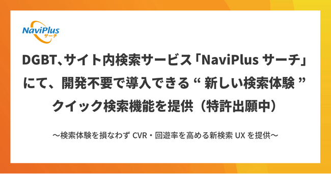 DGBT、サイト内検索サービス「NaviPlusサーチ」にて、開発不要で導入できる“新しい検索体験”クイック検索機能を提供（特許出願中）