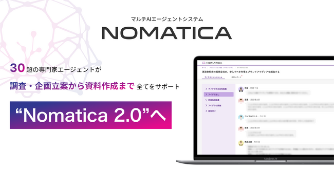 生成AIから“業務共創型AI”へ 企画業務の0→10を支援する“Nomatica 2.0“へ