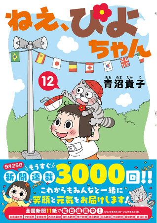 全国新聞11紙にて毎日連載中に人気４コマ『ねえ、ぴよちゃん』　　連載3000回（9月25日）を前に待望のコミックス第12弾です！