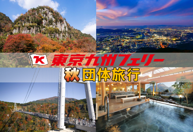 【横須賀発着団体ツアー】紅葉シーズンの九州へ！東京九州フェリーで行く団体ツアー発売！