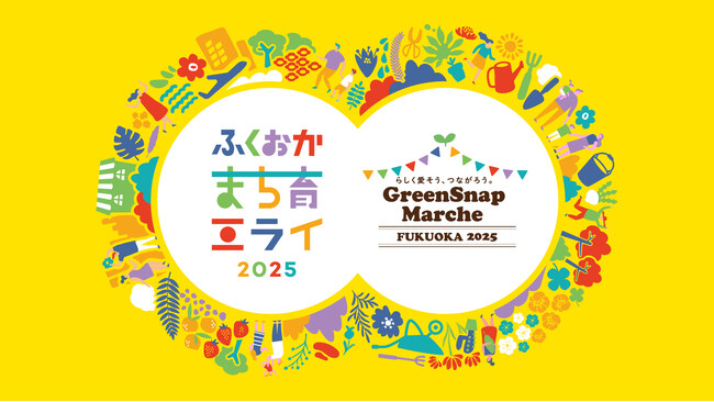 ミライを育む2日間！花とみどりと人がつながる体験型イベント ふくおかまち育ミライ×GreenSnap Marche ～花とみどりとみんなのまち育て～