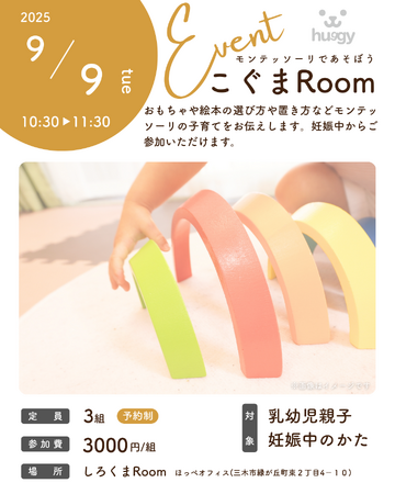 『モンテッソーリってなに？一緒にあそんでみよう！』親子参加型のイベント「こぐまRoom」への参加者募集！！
