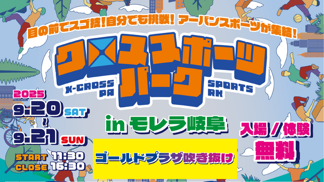 昨年の熱狂が再び！アーバンスポーツ体験イベント「クロススポーツパーク in モレラ岐阜」開催決定