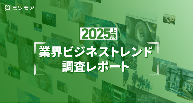 【2025年上期 業界ビジネストレンド調査レポート】DXトレンドは業務効率化から人材定着、働き方改善へシフト。医療・福祉、製造業で従業員ウェルビーイングへの投資が急増