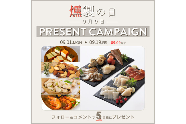 9月9日「日本の食文化・燻製の日」記念！Instagramフォロー＆コメントで燻製ギフトが当たるプレゼントキャンペーン実施
