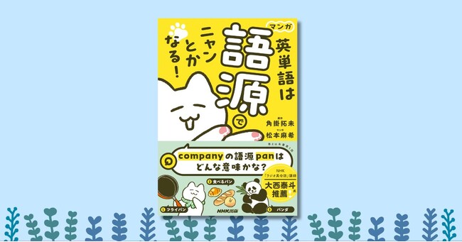 NHK「ラジオ英会話」講師・大西泰斗先生推薦！　単語学習の見方が変わる『マンガ　英単語は語源でニャンとかなる！』が 2025年8月28日発売