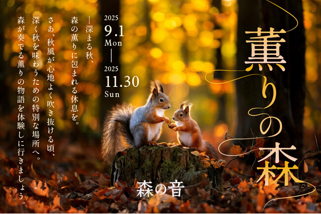 【森の薫りに包まれる秋のおやど】かみのやま温泉 おやど森の音で秋イベント「薫りの森」を2025年9月1日(月)より開催。