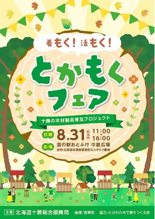 「着もく！活もく！とかもくフェア」の開催について