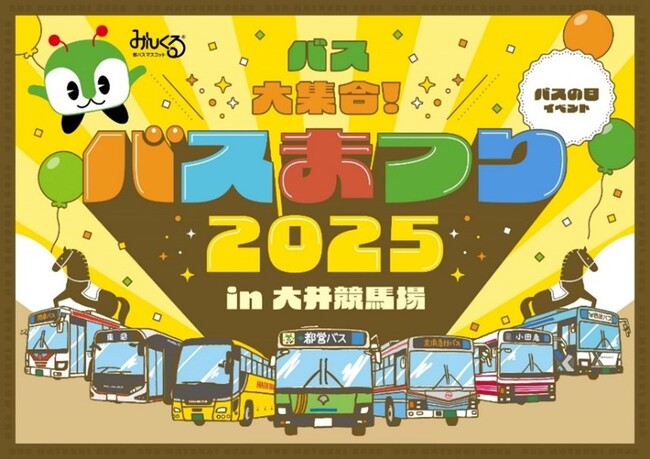 バスの日イベント　「バスまつり2025 in大井競馬場」を開催します！