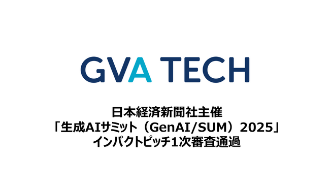 GVA TECHが、日本経済新聞社主催の「生成AIサミット（GenAI/SUM）2025」のインパクトピッチ１次審査通過